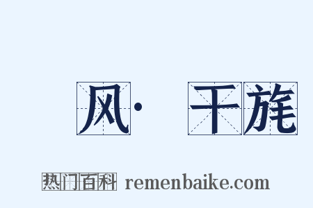 鄘风·干旄是什么意思的图片